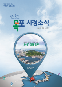 목포시사 목포시정소식 제82호 표지