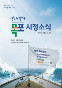 목포시사 목포시정소식 제83호 표지