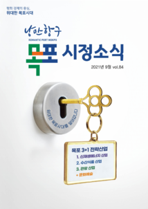 목포시사 목포시정소식 제84호 표지