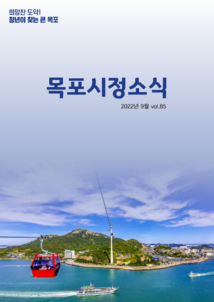 목포시사 목포시정소식 제85호 표지