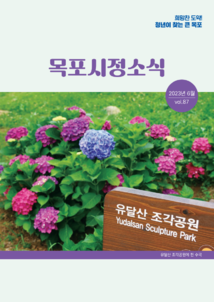 목포시사 목포시정소식 제87호 표지
