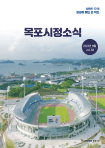 목포시사 목포시정소식 제88호 표지