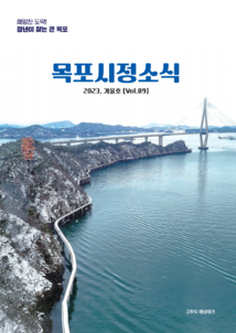 목포시사 2023 목포시정소식 겨울호(제89호) 표지