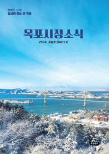 목포시사 2024 목포시정소식 겨울호(제91호) 표지