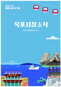 2026 목포시정소식 여름호(제94호) 표지