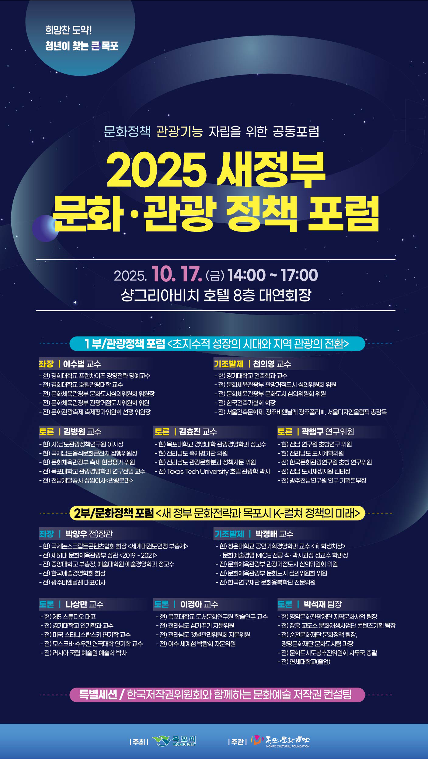 목포시, ‘새정부 문화·관광 정책 포럼’ 개최