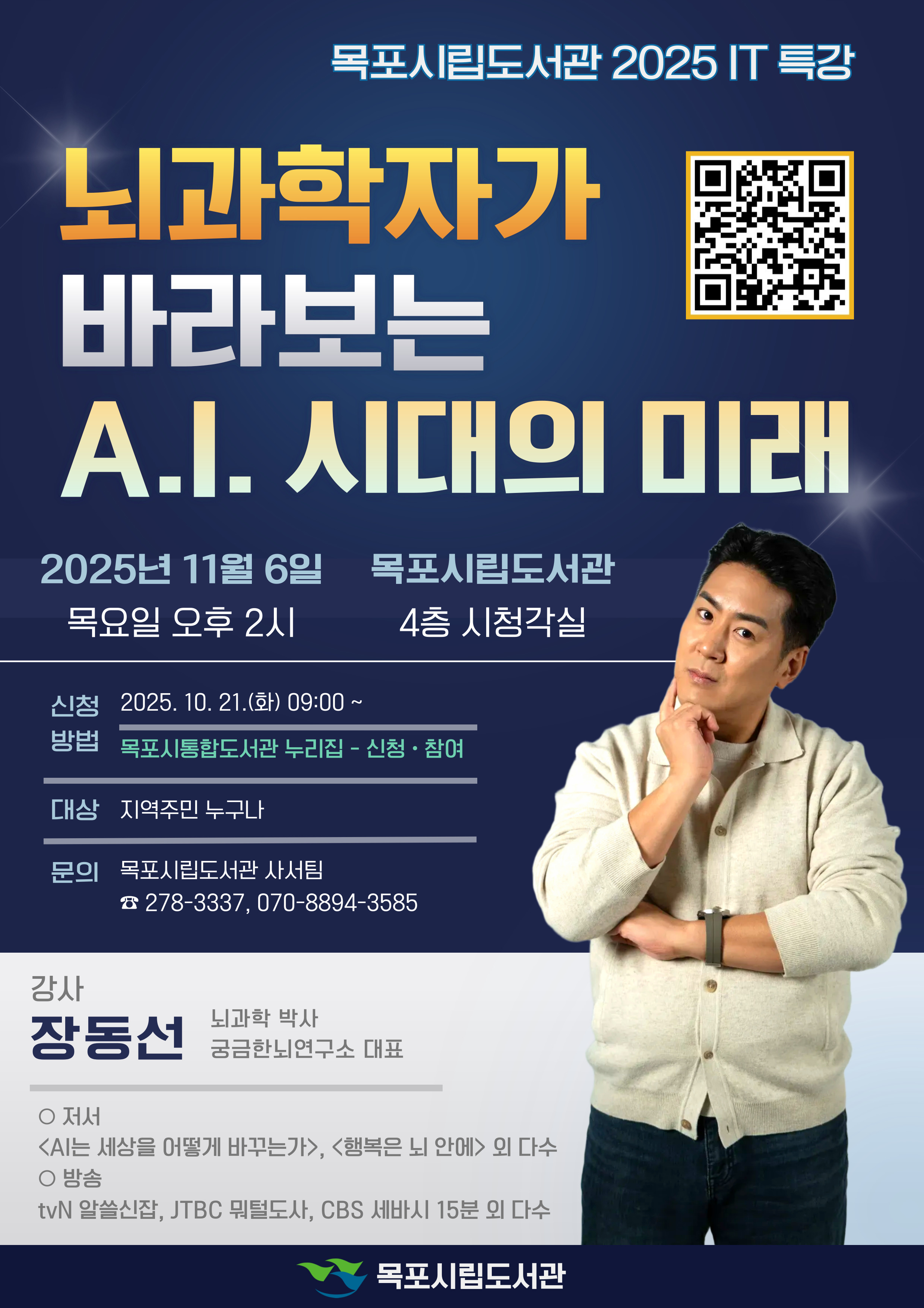 목포시립도서관, 뇌과학자 장동선 박사 초청 특별 강연 운영