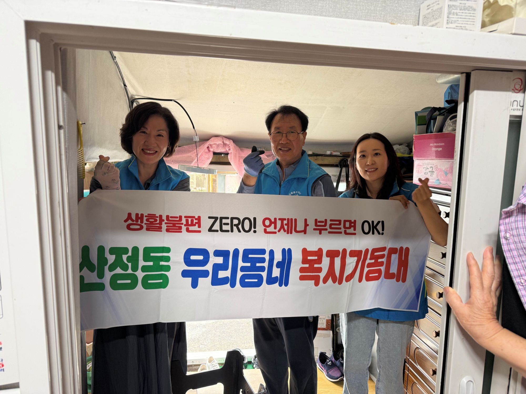 산정동 복지기동대, 취약계층 주거환경 개선 지원