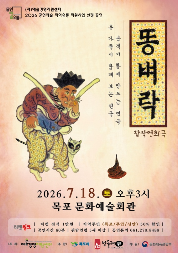 목포문화예술회관, 여름방학 특별공연  ‘창작연희극 똥벼락’ 개최