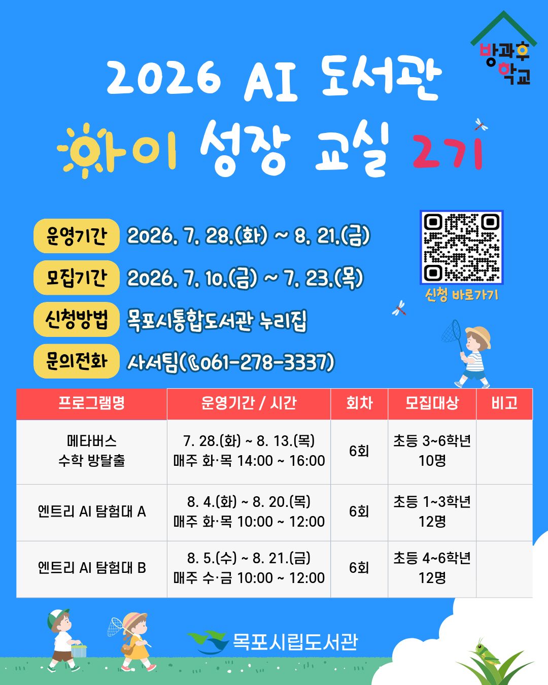 목포시립도서관, ‘AI 도서관 아이 성장 교실’ 2기 운영