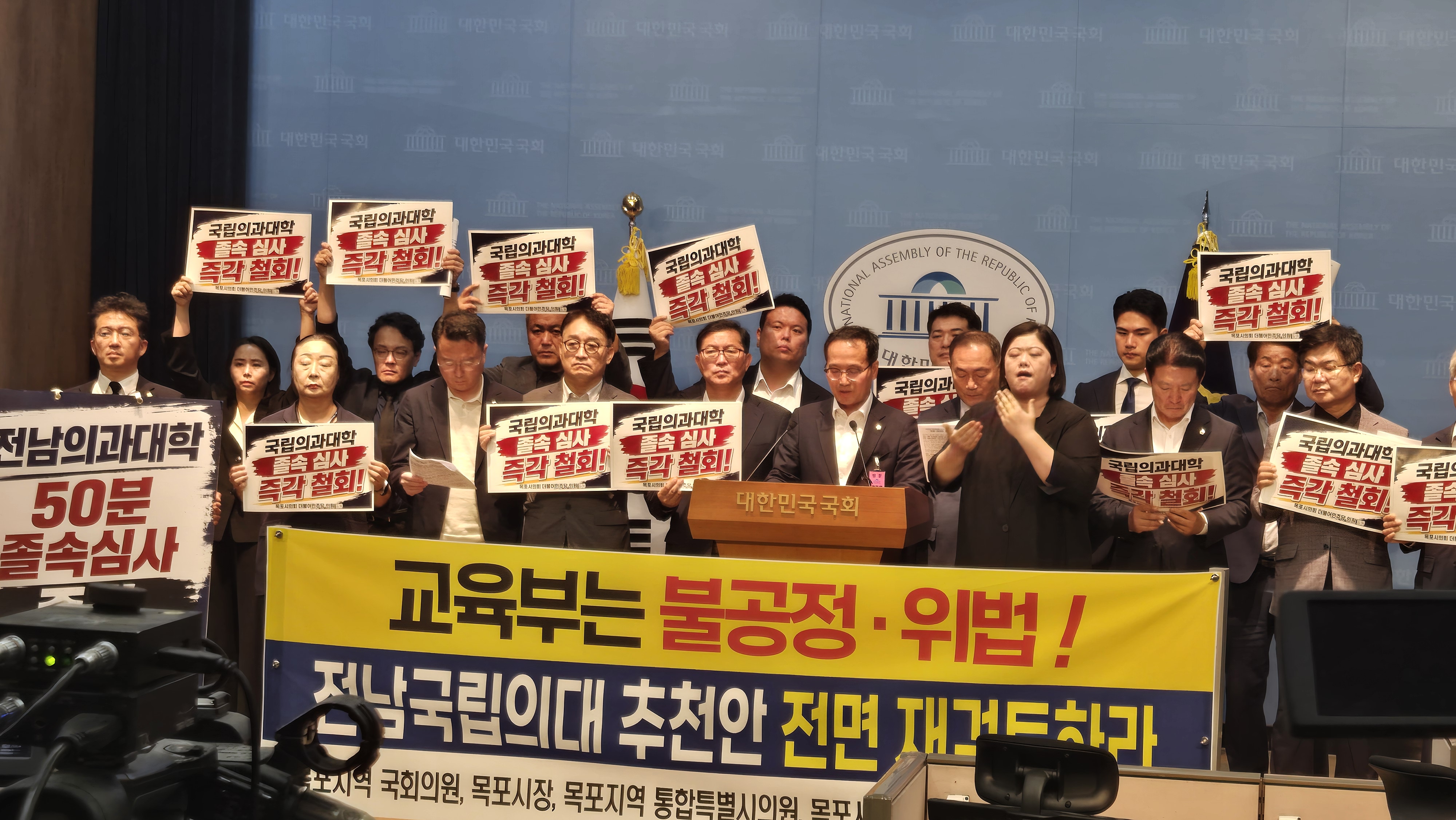 목포지역 정치권·목포대, 국회 소통관서 「위법·불공정 전남국립의대 추천안 전면 재검토 촉구 기자회견