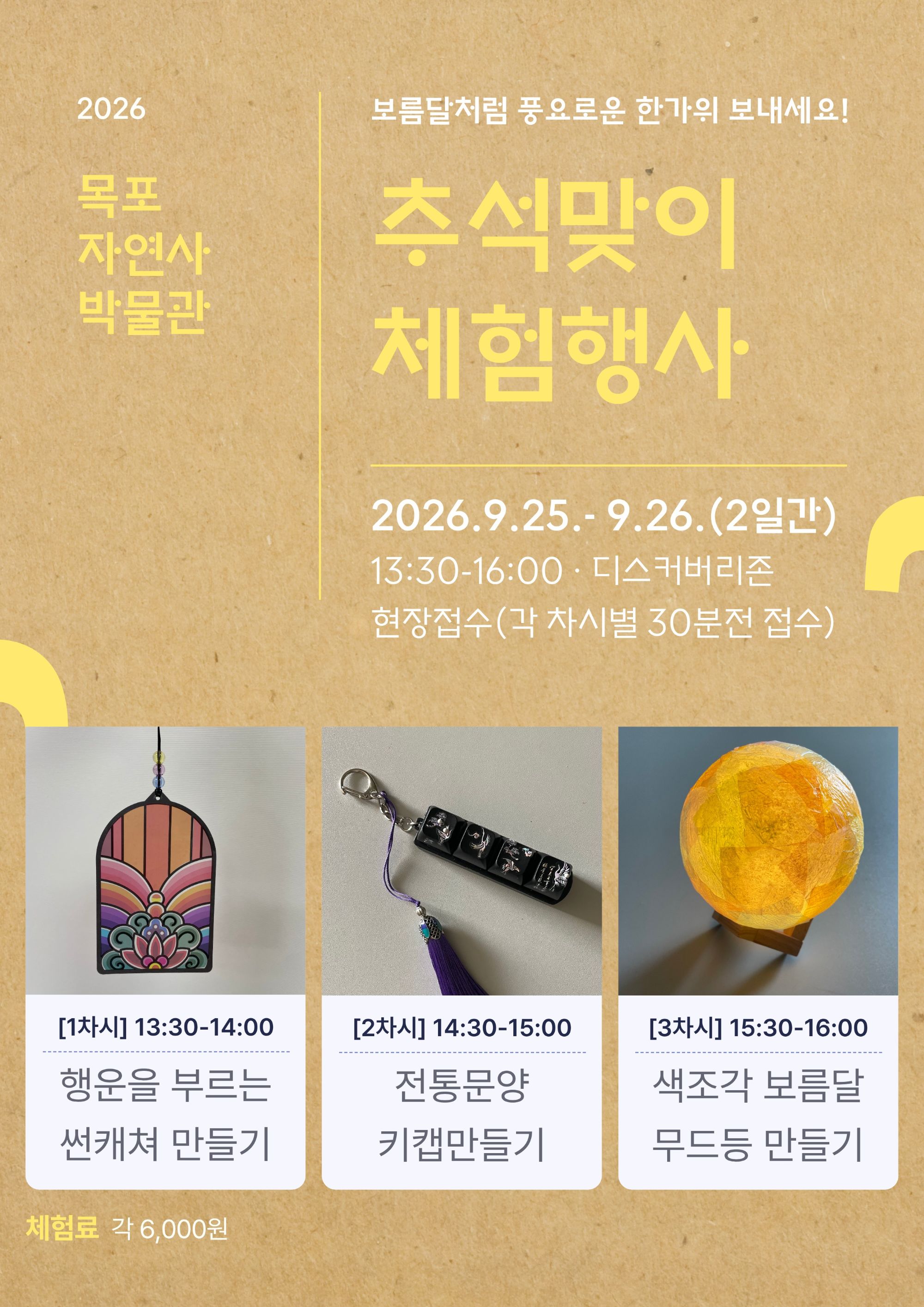 목포자연사박물관, 추석맞이 체험행사 풍성
