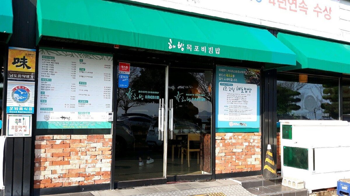 해빔목포비빔밥