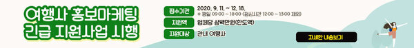 여행사 홍보마케팅 긴급 지원사업 시행 접수기간 : 2020. 9. 11. ~ 12. 18. ※평일 09:00 ~ 18:00 (점심시간 12:00 ~ 13:00 제외) 지 원 액 : 업체당 삼백만원(한도액) 지원대상 : 관내여행사 자세한 내용보기
