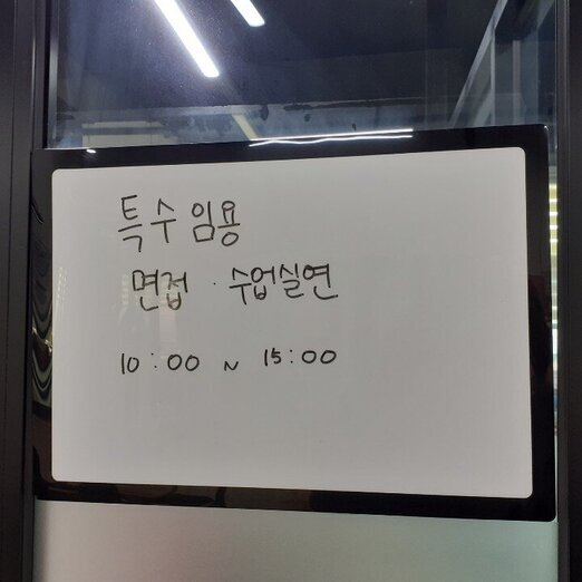 1월 중등임용고시 대관후기(2)