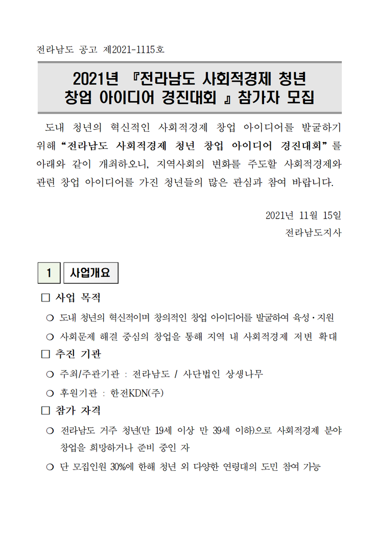2021년 전라남도 사회적경제 청년 창업 아이디어 경진대회 참가자 모집.bmp