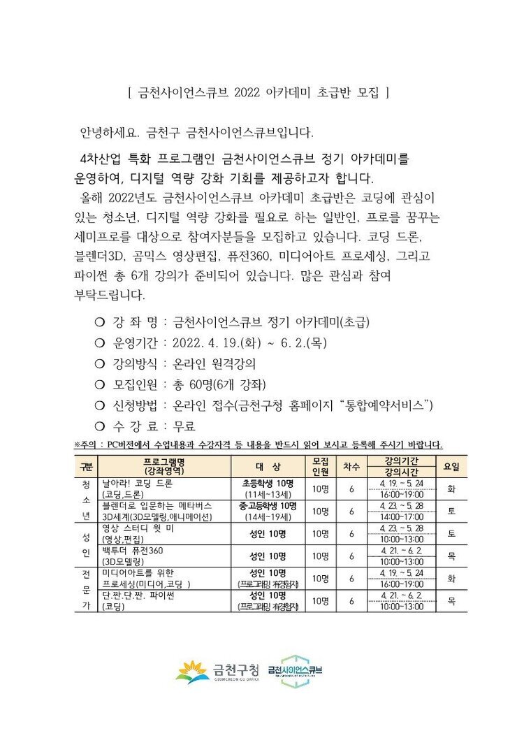 금천사이언스큐브 2022 아카데미 초급반 모집_1.jpg