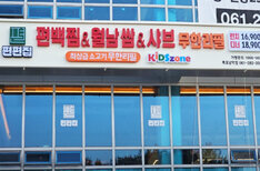편편집 목포남악점