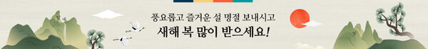 풍요롭고 즐거운 설 명절 보내시고 새해 복 많이 받으세요!