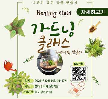 [ 가드닝 클래스-테라리움 만들기 ]  - 가을, 나만의 작은 정원을 가꾸다! 유리 속 작은 숲, 테라리움 만들기에 초대합니다 :)  ▷ 일시 : 2025. 10. 14.(화) 14시~17시 ▷ 장소 : 폰타나 비치 소연회장 ▷ 모집인원: 목포 청년 20명 ▷ 참가비는 무료! 사전 신청은 필수!  바쁜 일상 속에서 초록이 주는 힐링을 느껴보는 시간!  - 지금 QR로 신청하고 함께 즐겨요 - 신청링크 https://naver.me/FjCvSMLr  - 신청 확정자는 개별 문자로 안내드립니다. - 당일 취소 시, 향후 프로그램 참여가 제한될 수 있으니 신중히 신청해주세요!