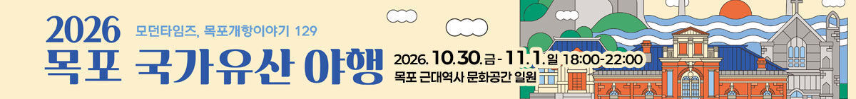 2026 목포 국가유산 야행
모던 타임즈, 목포 개항이야기 129
2026. 10. 30. 금 - 11. 1. 일  18:00-22:00
목포 근대역사 문화공간 일원