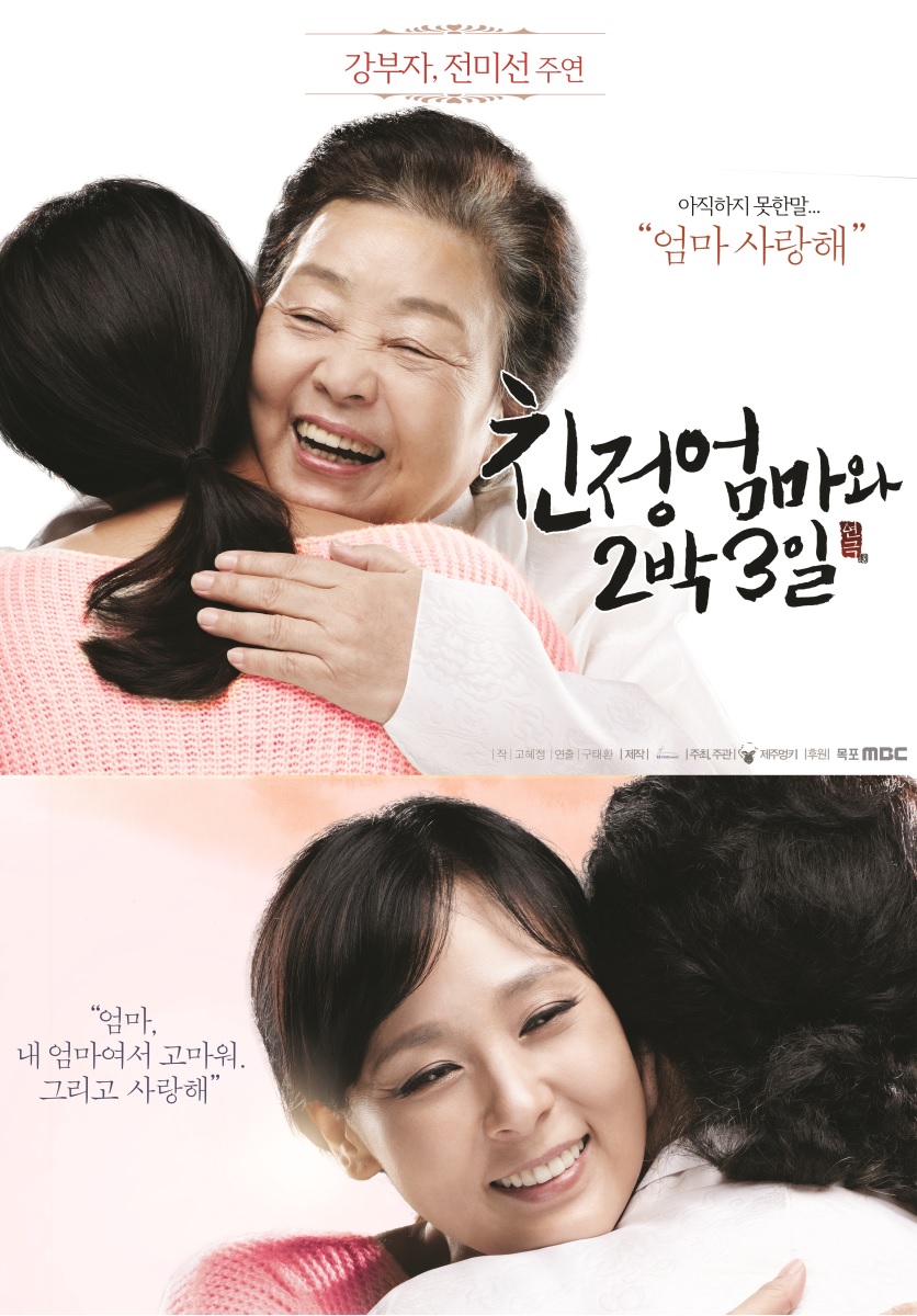 포스터-친정엄마와 2박 3일.jpg