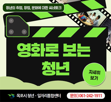 청년의 취업, 창업, 문화에 대한 씨네토크 영화로 보는 청년 자세히보기 목포시 청년일자리통합센터 문의)061-242-1911