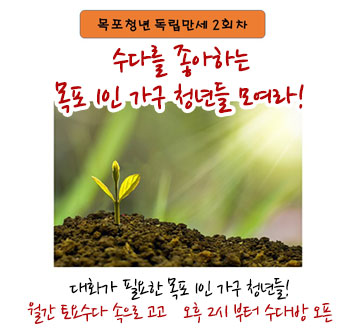 목포청년 독립만세 2회차 수다를 좋아하는 목포 1인 가구 청년들 모여라! 대화가 필요한 목포 1인 가구 청년들! 월간 토요수다 속으로 고고 오후 2시 부터 수다방 오픈