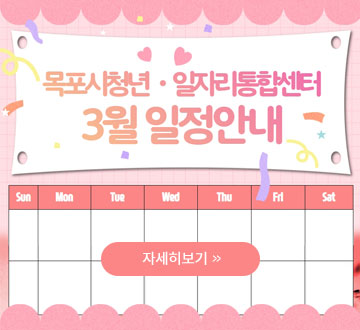 목포시청년 · 일자리통합센터 3월 일정안내 자세히보기