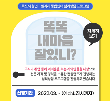 목포시 청년·일자리 통합센터 심리상담 프로그램 똑똑 내마음 잘있니? -신청기간 :2022.03. ~ (예산소진시까지) 자세히보기