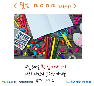 월간마음이음 6월 30일 목요일 저녁7시 나와 타인의 중요한 가치들 함께 나눠요! 목포시 청년일자리통합센터 목포 청년 커뮤니티 6월