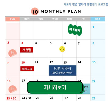 10 MONTHLY PLAN 자세히보기 목포시 청년 일자리 통합센터 프로그램