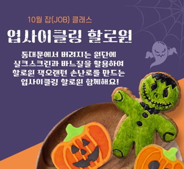 10월 잡(JOB) 클래스 업사이클링 할로윈 동대문에서 버려지는 원단에 실크스크린과 바늘지을 활용하여 할로윈 잭오랜턴 손난로를 만드는 업사이클링 할로윈 함께해요!