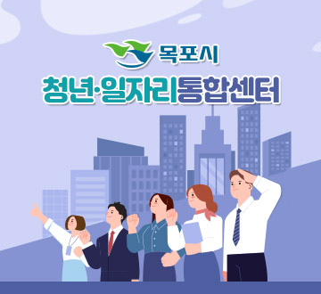 목포시 청년일자리통합센터