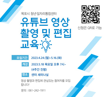 유튜브 영상 촬영 및 편집 교육 모집기간 : 2023. 4. 24.(월) ~ 5. 16.(화) 개강 : 2023. 5. 18 목요일 오후 7시~(4주간 진행) 장소 : 센터 세미나실 영사 촬영과 편집에 관심 있는 참여자를 모집합니다! 문의 : 061-242-1911 신청은 QR로 가능