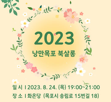 낭만목포 북살롱: 화온당
