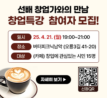 선배 창업가와의 만남 창업특강 참여자 모집! 일시 :25. 4. 21. (월) 19:00~21:00 장소 : 버터피크닉남악 (오룡3길 41-20) 대상:(카페)창업에 관심있는 시민 15명 자세히보기