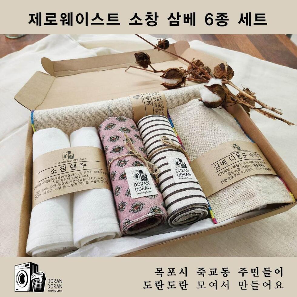 도란도란 제로웨이스트 소창 삼베 6종세트