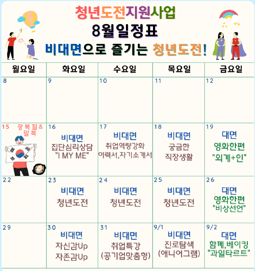 청년도전 지원사업 일정표 8월.PNG