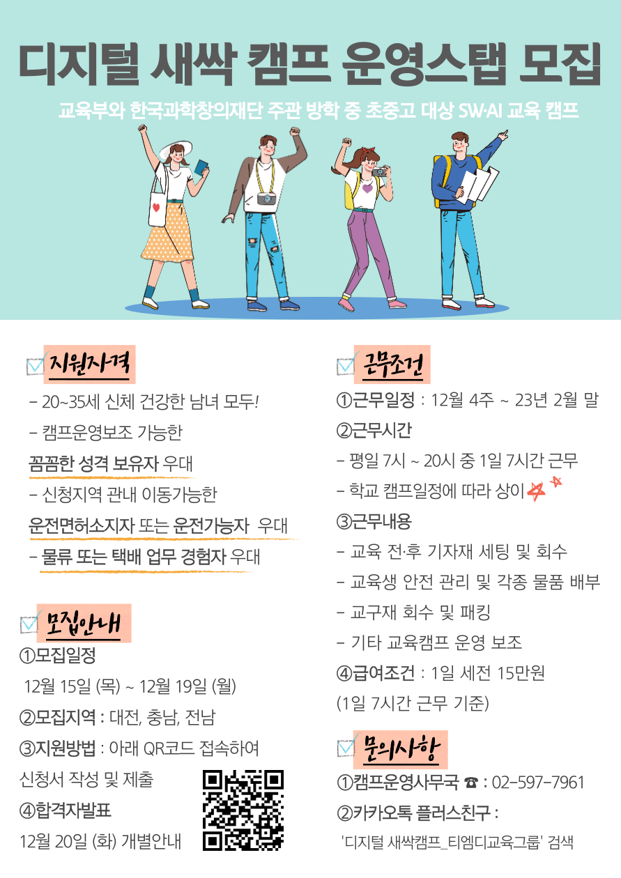 디지털 새싹 캠프 운영 스탭 모집공고 포스터.png