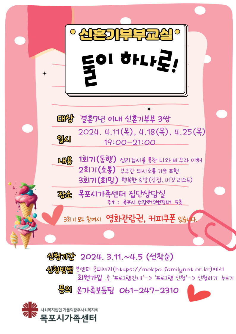 결혼을 하고 가족으로서 걸음걸음마다 첫경험인 여러분의 행복과 건강한 부부생활을 위하여 신혼기 부부교실에 초대합니다.