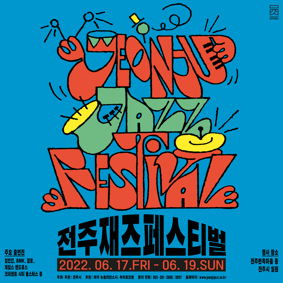 파란색 배경의 전주재즈페스티벌 홍보 포스터입니다.