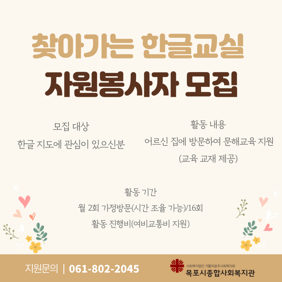 찾아가는 한글교실 자원봉사자 모집 홍보