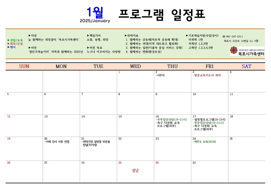 목포시가족센터1월 프로그램일정표