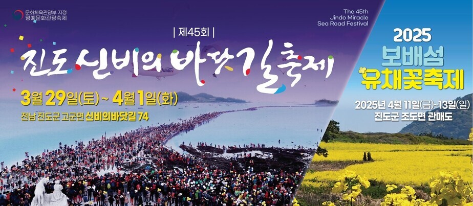 제45회 진도 신비의 바닷길 축제&보배섬 유채꽃 축제에 여러분을 초대합니다~