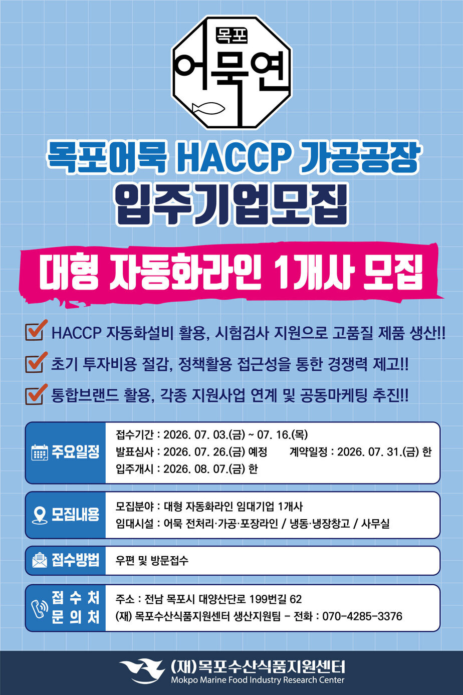 목포어묵 HACCP 가공공장 대형 자동화라인 입주기업 모집 재공고