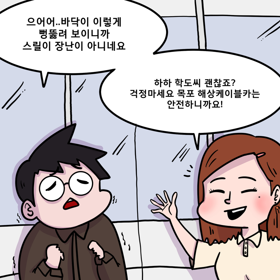 으어어.. 바닥이 이렇게 뻥 뚫려 보이니까 스릴이 장난이 아니네요 하하 학도씨 괜찮죠? 걱정마세요 목포 해상케이블카는 안전하니까요!
