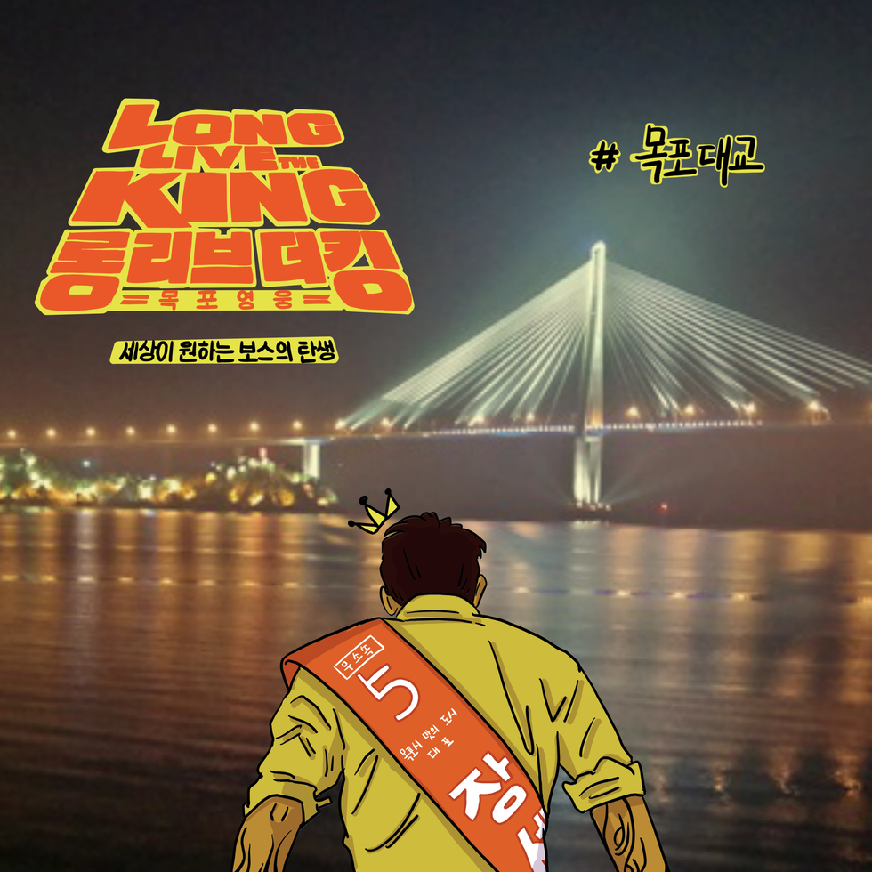 10컷 - LONG LIVE THE KING 롱리브더킹 - 목포영웅 - 세상이 원하는 보스의 탄생 #목포대교