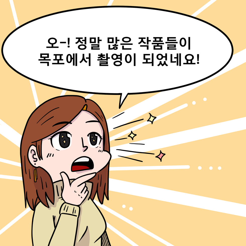 12컷 - 오-! 정말 많은 작품들이 목퐁에서촬영이 되었네요!