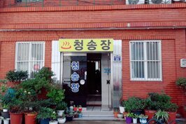 청송장